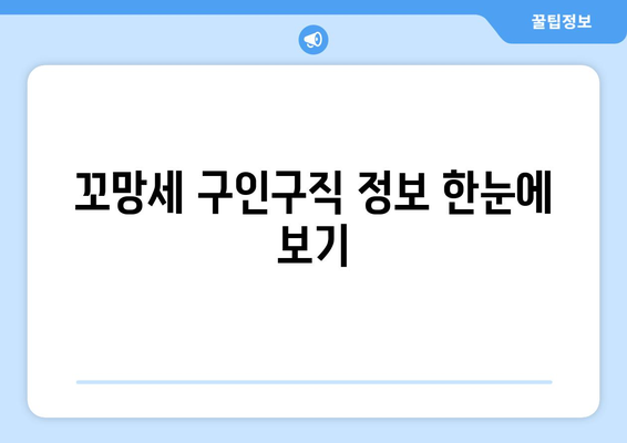 꼬망세 구인구직, 바로 찾아보기