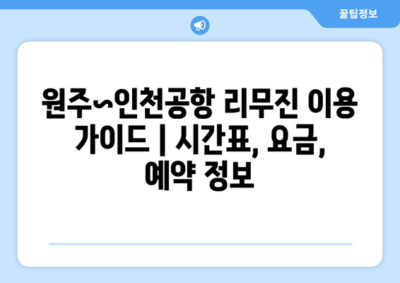 원주~인천공항 리무진 이용 가이드 | 시간표, 요금, 예약 정보