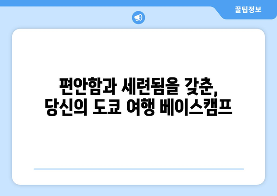 시부야 도큐 레이 호텔 | 도쿄 여행의 아늑한 거처 소개