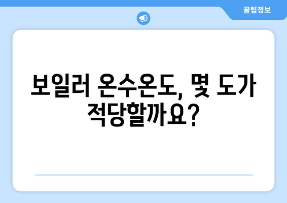 보일러 온수온도 최적화로 난방비 절감하기