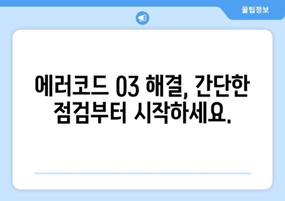 경동나비엔 보일러 에러코드 03 | 원인 분석과 완전한 해결책