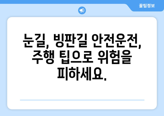 안전한 겨울 운전 | 차량 유지보수와 주행 팁으로 위험 회피하기