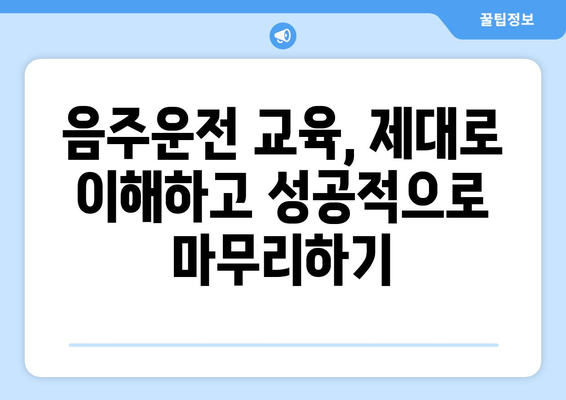 음주운전 두 번째 교육에서 성공을 위한 비법