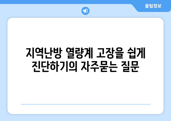 지역난방 열량계 고장을 쉽게 진단하기