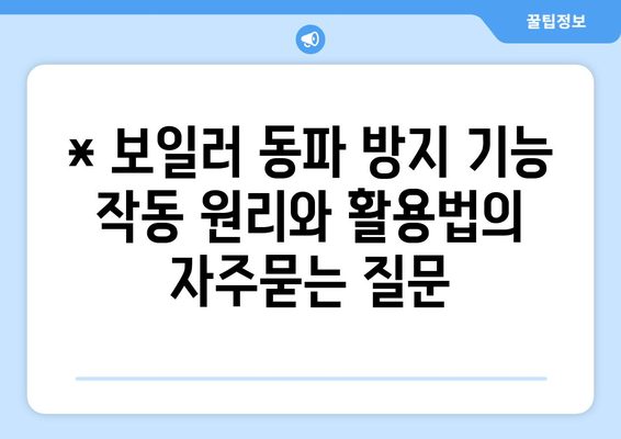 * 보일러 동파 방지 기능 작동 원리와 활용법