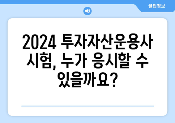 2024 투자자산운용사 시험일정 및 응시자격 안내