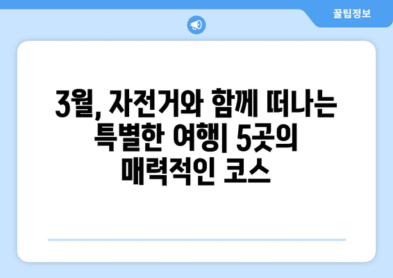 3월의 자전거 애호가를 위한 5곳의 경치 좋은 여행지