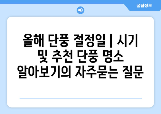 올해 단풍 절정일 | 시기 및 추천 단풍 명소 알아보기