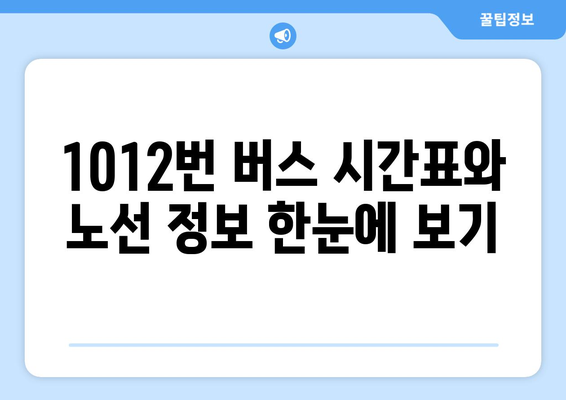 1012번 시내급행버스 | 금곡-김해국제공항으로의 빠른 연결