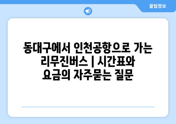 동대구에서 인천공항으로 가는 리무진버스 | 시간표와 요금