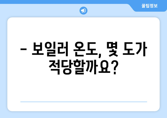 보일러 적정 온도 설정 완벽 가이드 | 가스비 절약과 쾌적함