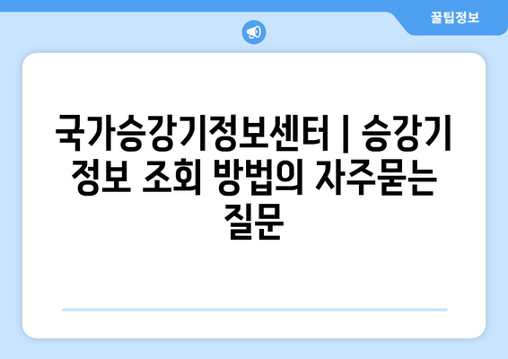 국가승강기정보센터 | 승강기 정보 조회 방법