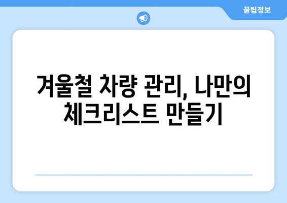 차량 관리의 계절적 변화 | 겨울철 주행을 위한 필수 유지보수 작업