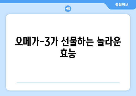 오메가-3의 놀라운 건강 효과와 주의사항