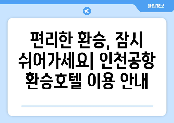 인천공항 환승호텔 안내 | 제1, 제2 터미널 시설과 위치