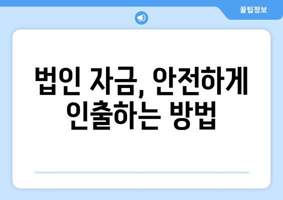 법인통장 현금인출 시 주의할 절차 가이드