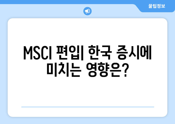 MSCI 편입 | 증시에 미치는 영향과 공매도의 관계