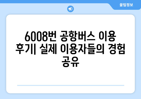 6008번 공항버스 | 운행 시간, 노선, 요금 정보