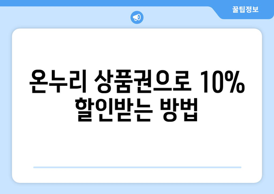 온누리 상품권 활용 | 10% 할인 꿀팁