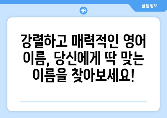 멋진 남자 영어 이름 추천 | 인기 있는 이름과 의미