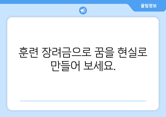 내일배움카드로 경력 개발에 투자하세요 | 훈련 장려금으로 미래 열기