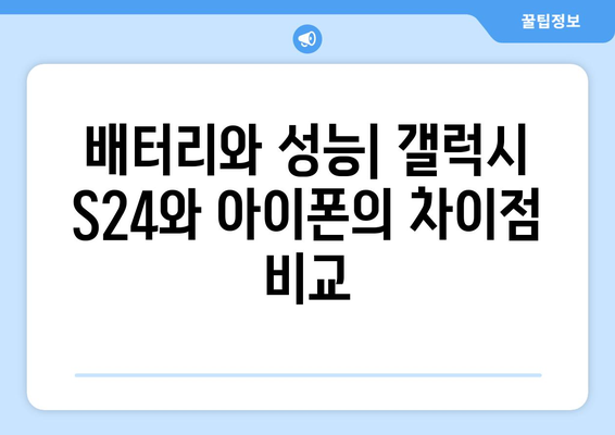 갤럭시 S24와 아이폰의 소비자 만족 | 브랜드별 차이 비교