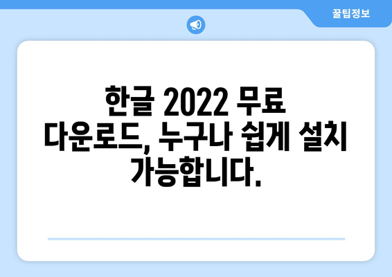 한글 2022 무료 다운로드 | 최신 버전 쉽게 설치