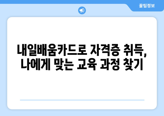 내일배움카드 공부 지원 | 자격증, 지원 자격