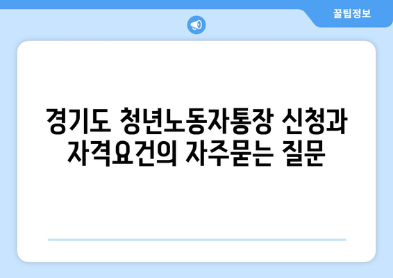 경기도 청년노동자통장 신청과 자격요건