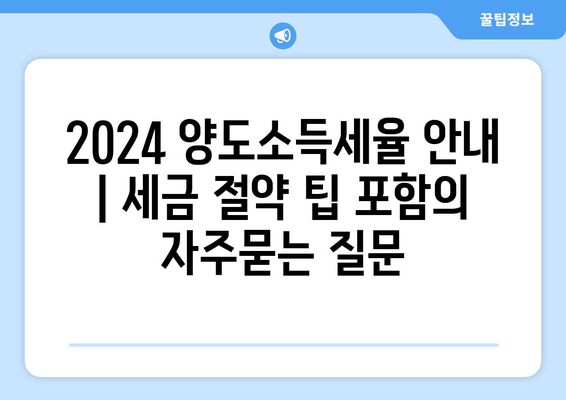 2024 양도소득세율 안내 | 세금 절약 팁 포함