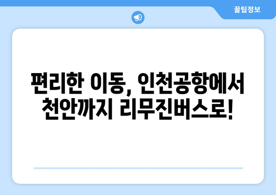 인천공항-천안 리무진버스 이용 안내 | 시간표, 요금, 예매 방법