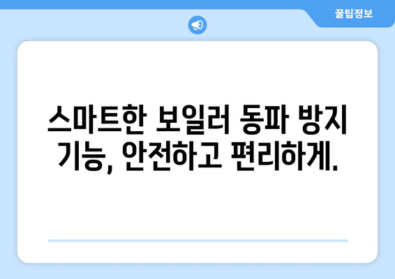 보일러 동파 방지기능의 힘 | 겨울철 따뜻한 가정을 위해