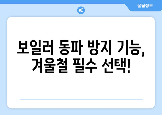 보일러 동파 방지기능의 힘 | 겨울철 따뜻한 가정을 위해