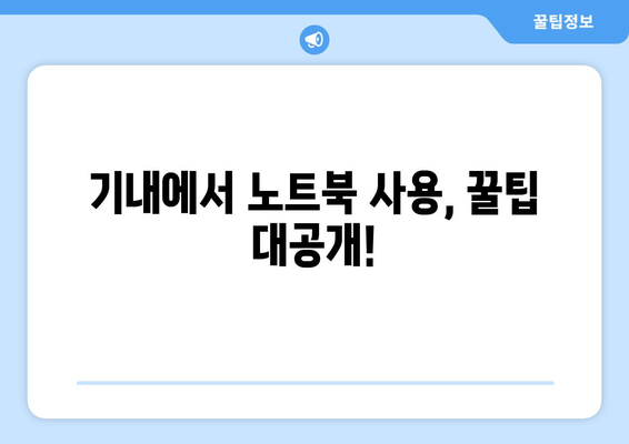 비행기 기내 반입 노트북 가이드 | 꺼내야 하는 이유와 유용한 팁