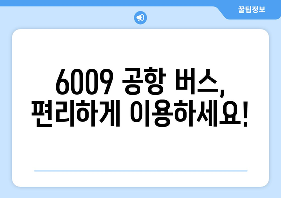 6009 공항 버스 | 시간표, 요금, 할인 혜택