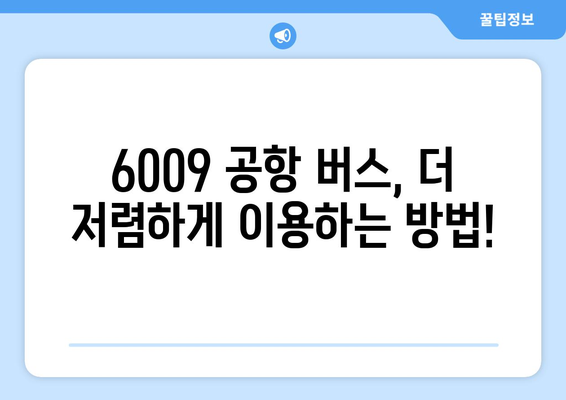 6009 공항 버스 | 시간표, 요금, 할인 혜택