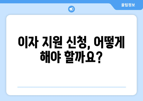 국내 학자금대출 이자지원 | 학자금 부담 경감의 길잡이