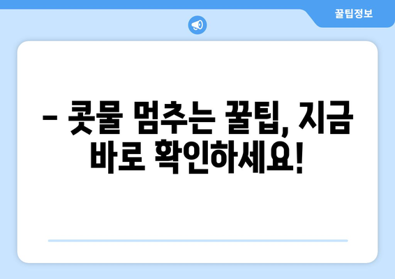 추운 때 콧물 해결 | 원인과 대처법