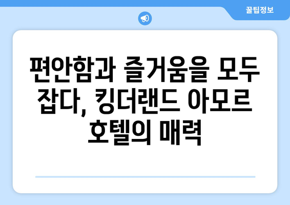 킹더랜드 아모르 호텔 | 포항 여행의 편안한 숙소 안내