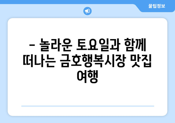 놀라운 토요일 | 금호행복시장의 맛집 맛보기