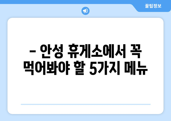 안성 휴게소 추천 맛집 5곳 | 부산방향 고속도로 여행에 완벽한 선택