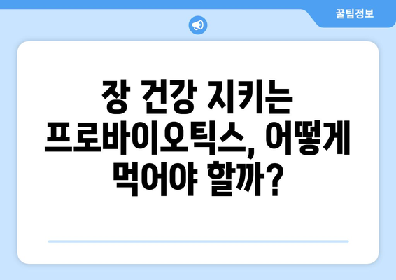 면역력 UP을 위한 프로바이오틱스 | 효능, 섭취 방법, 함유 음식, 부작용