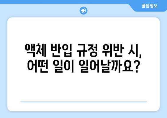 위탁 수하물 액체 용량 한도 | 알아야 할 사항