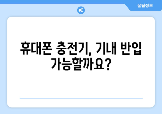 기내 금지 물품 가이드 | 충전기, 액체 등