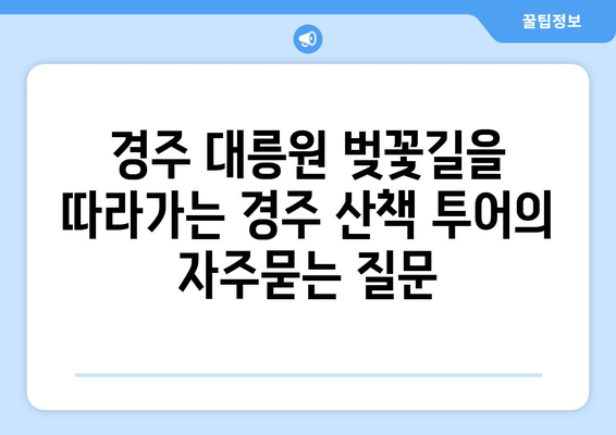 경주 대릉원 벚꽃길을 따라가는 경주 산책 투어