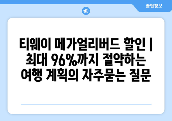 티웨이 메가얼리버드 할인 | 최대 96%까지 절약하는 여행 계획