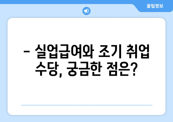 실업급여 및 조기 취업 수당 조건 알아보기