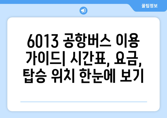 6013 공항버스 | 시간표, 요금, 탑승위치, 노선도