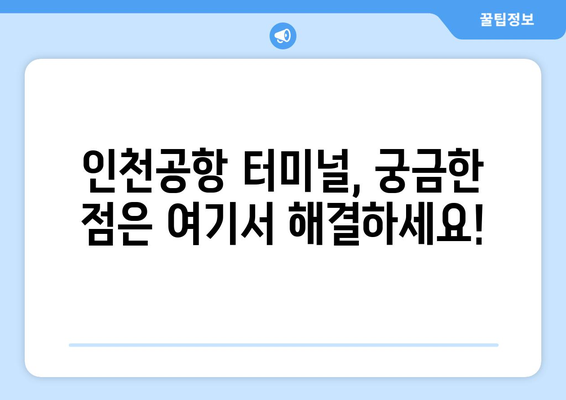 인천공항 터미널 가이드 | 항공사 및 차이점 알아보기