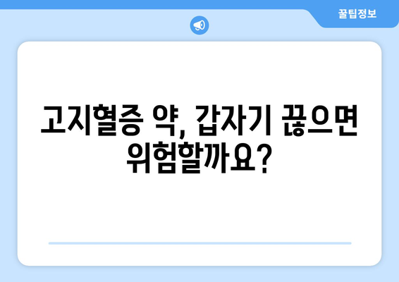 고지혈증 약을 끊으면 어떻게 될까?